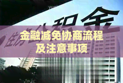 金融减免协商流程及注意事项