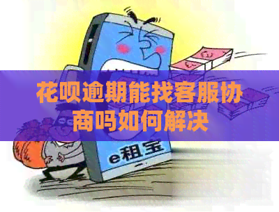 信用卡逾期能找客服协商吗如何解决