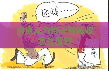 网贷无力偿还被怎么应对