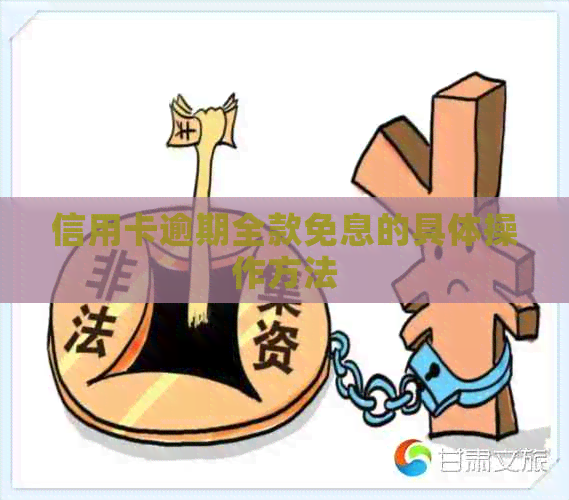 信用卡逾期全款免息的具体操作方法