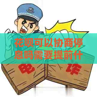 信用卡可以协商停息吗需要提前什么条件