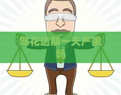 够花逾期一天严重吗