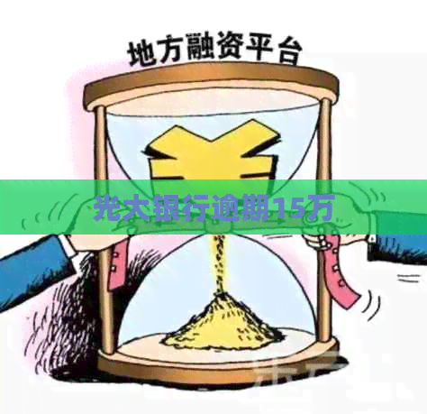 光大银行逾期15万