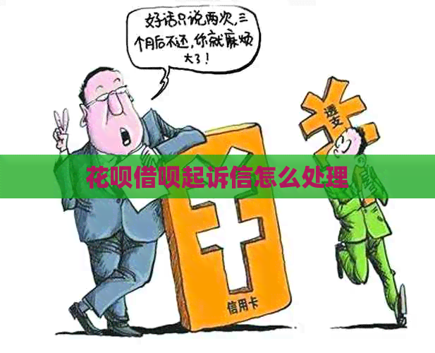 花呗借呗起诉信怎么处理