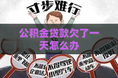 公积金贷款欠了一天怎么办