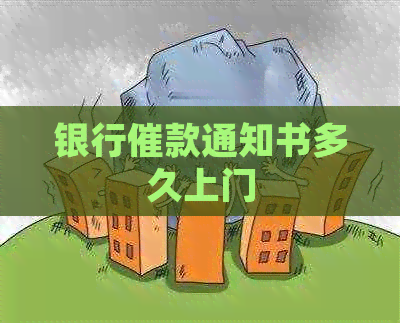 银行催款通知书多久上门