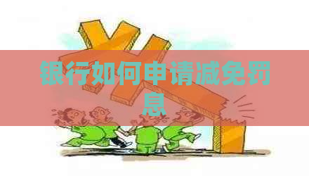 银行如何申请减免罚息