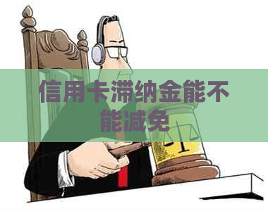 信用卡滞纳金能不能减免