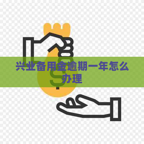 兴业备用金逾期一年怎么办理