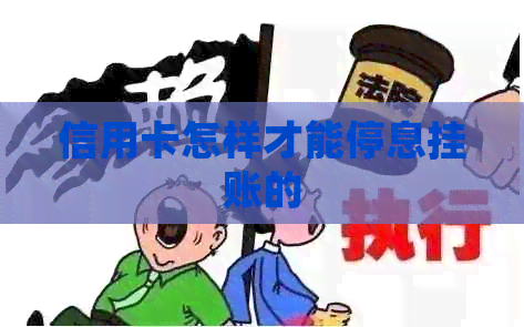 信用卡怎样才能停息挂账的