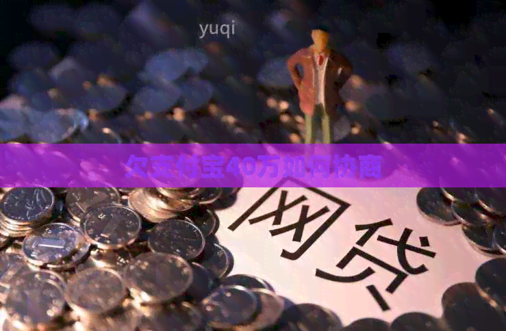 欠支付宝40万如何协商