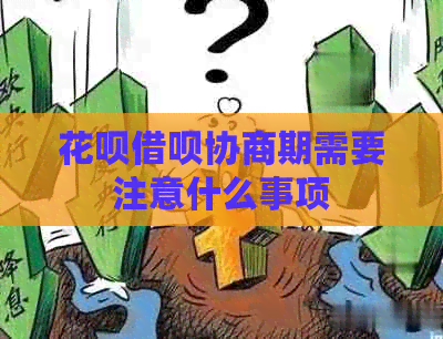 花呗借呗协商期需要注意什么事项