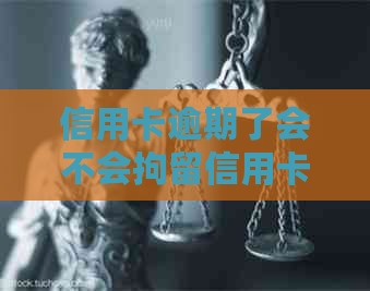 信用卡逾期了会不会拘留信用卡持有人