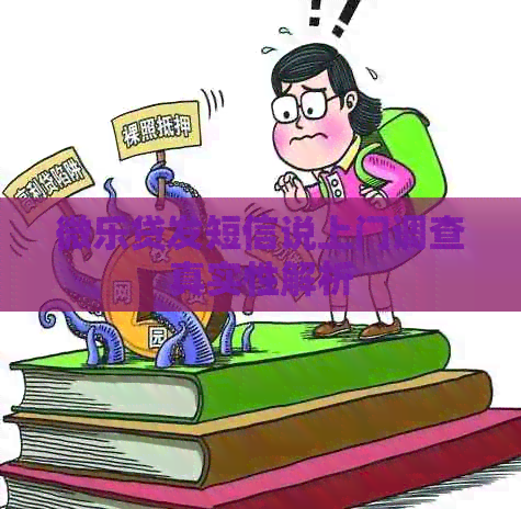 微乐贷发短信说上门调查真实性解析
