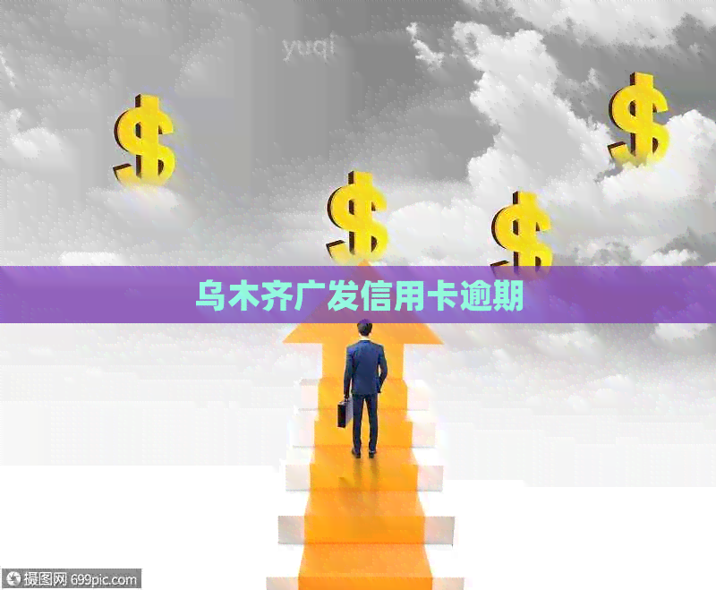 乌木齐广发信用卡逾期