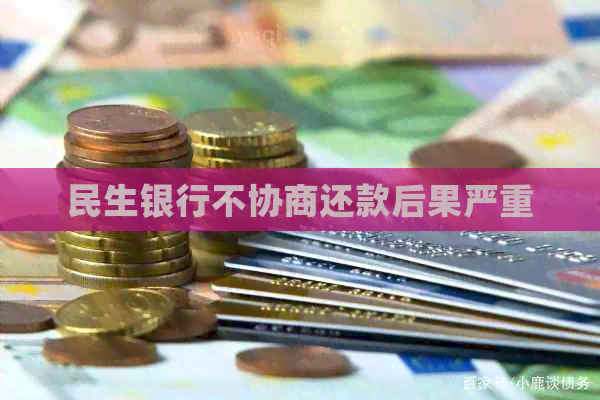 民生银行不协商还款后果严重