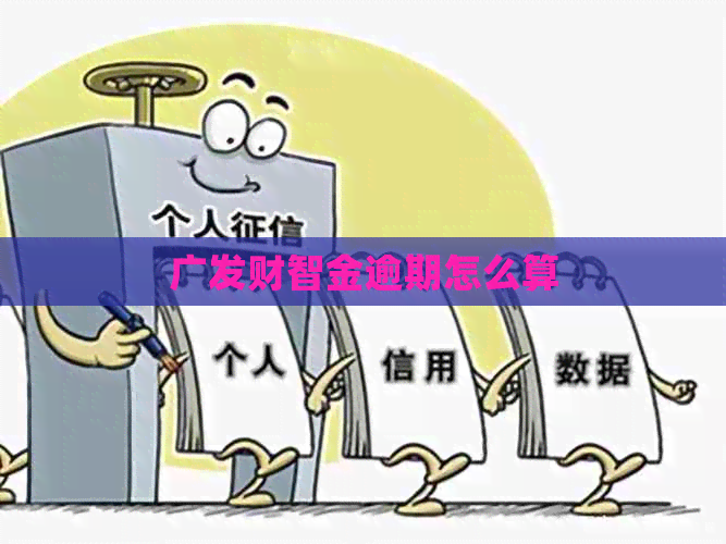 广发财智金逾期怎么算