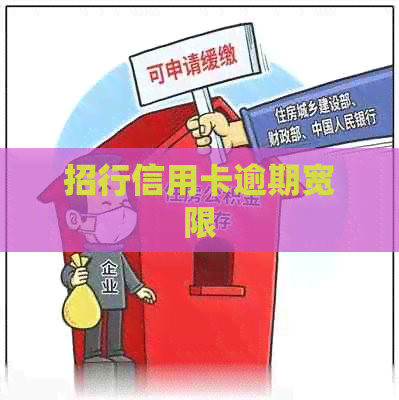 招行信用卡逾期宽限