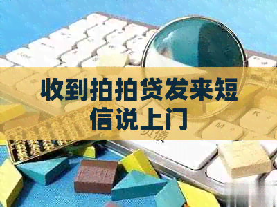 收到发来短信说上门