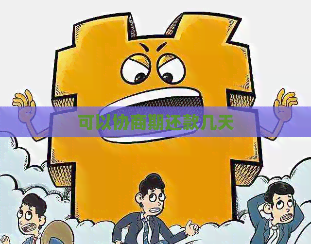 可以协商期还款几天