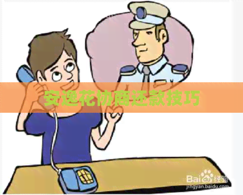 安逸花协商还款技巧