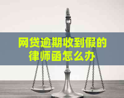 网贷逾期收到假的律师函怎么办