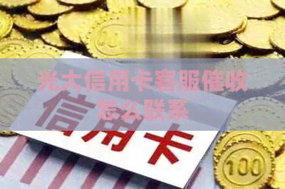光大信用卡客服怎么联系