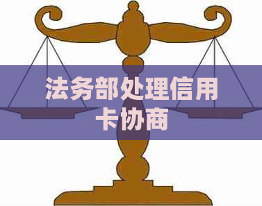 法务部处理信用卡协商