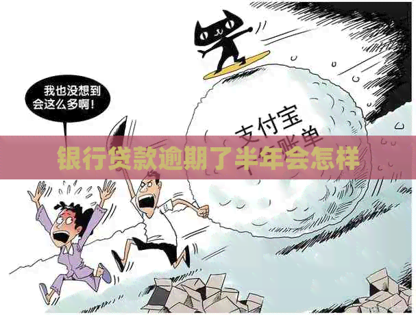 银行贷款逾期了半年会怎样