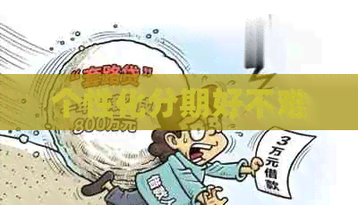 个性化分期好不难