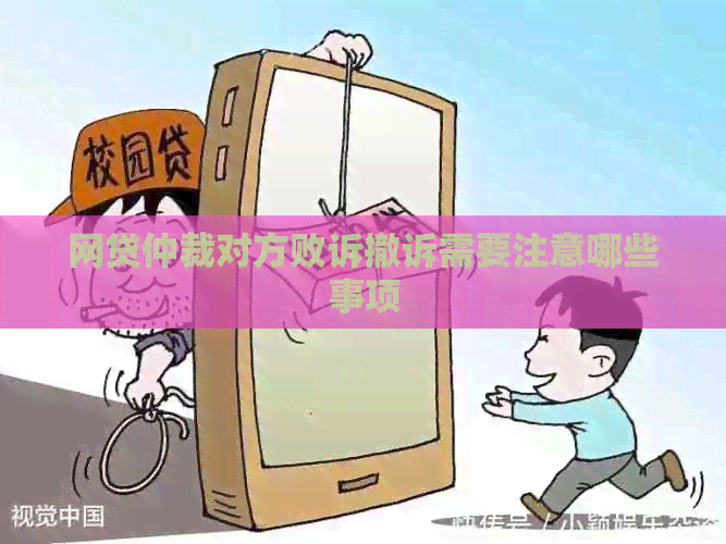 网贷仲裁对方败诉撤诉需要注意哪些事项
