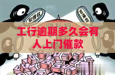 工行逾期多久会有人上门催款
