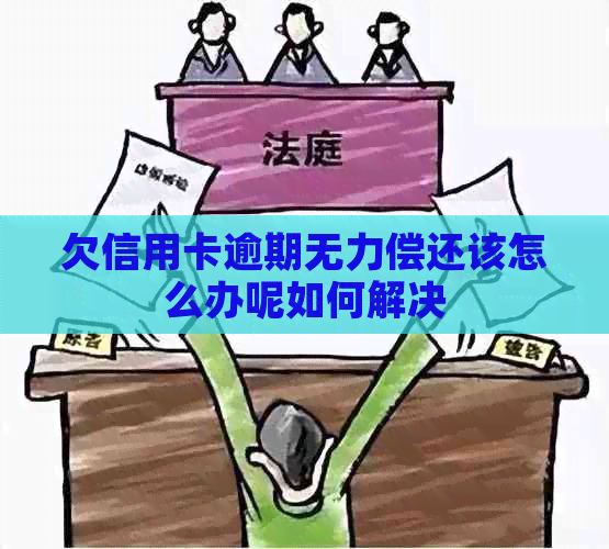 欠信用卡逾期无力偿还该怎么办呢如何解决