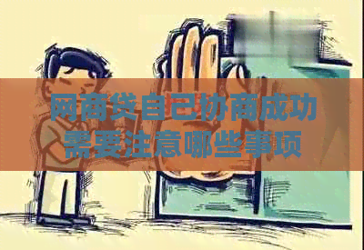 网商贷自己协商成功需要注意哪些事项