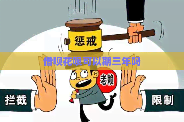 借呗花呗可以期三年吗