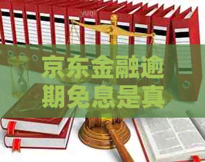 京东金融逾期免息是真的吗