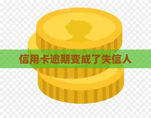 信用卡逾期变成了失信人