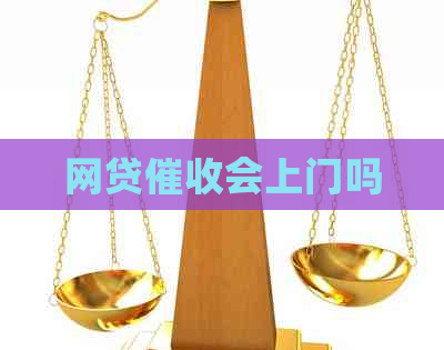 网贷会上门吗