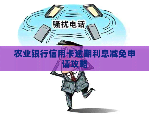 农业银行信用卡逾期利息减免申请攻略