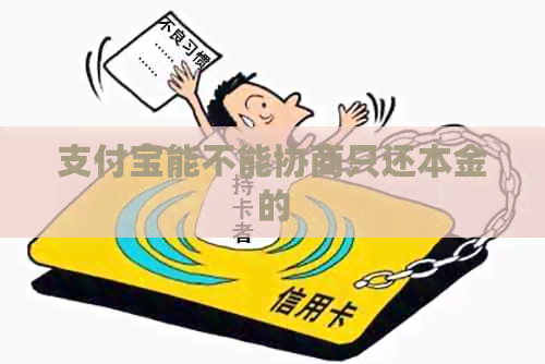 支付宝能不能协商只还本金的