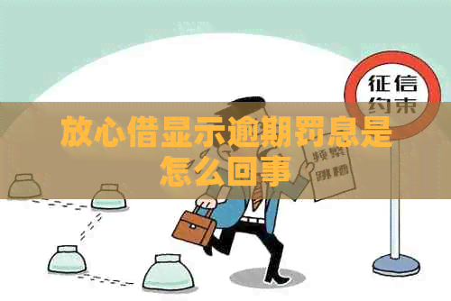 放心借显示逾期罚息是怎么回事