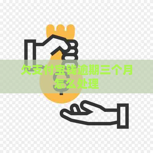 欠支付宝钱逾期三个月怎么处理