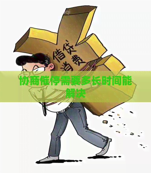 协商催停需要多长时间能解决
