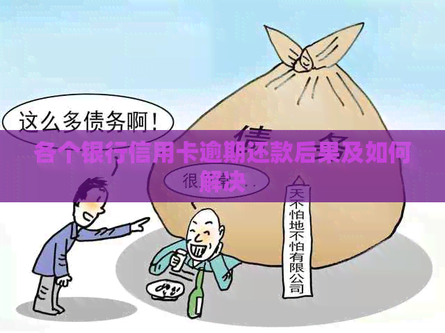 各个银行信用卡逾期还款后果及如何解决