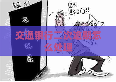 交通银行二次逾期怎么处理