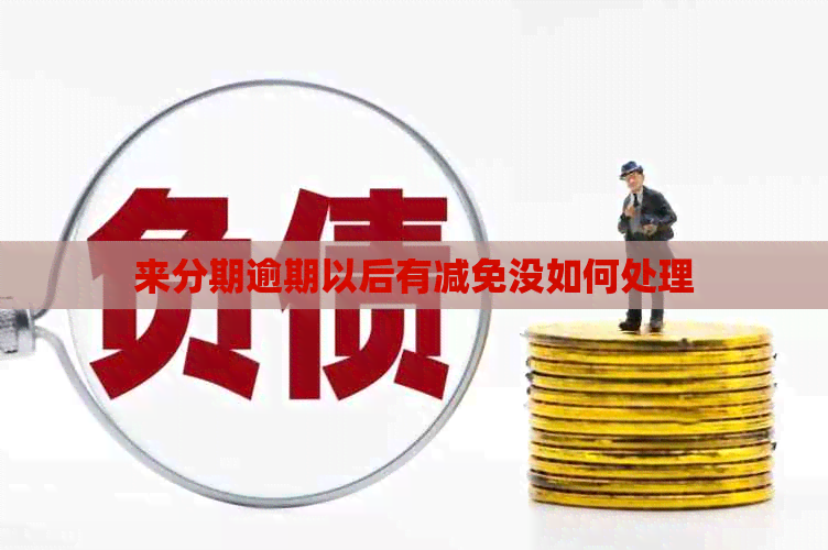 来分期逾期以后有减免没如何处理