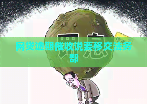 网贷逾期说要移交法务部