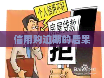信用购逾期的后果