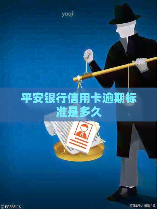 平安银行信用卡逾期标准是多久