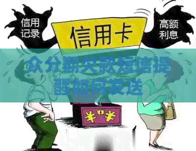 众分期欠款短信提醒如何发送